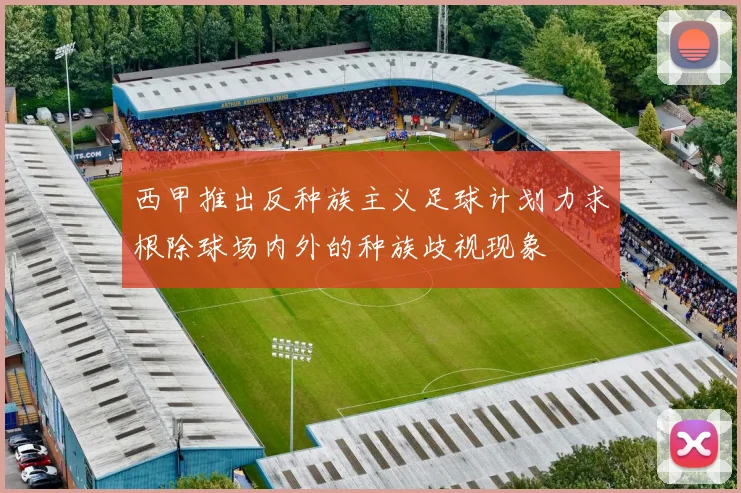 西甲推出反种族主义足球计划力求根除球场内外的种族歧视现象