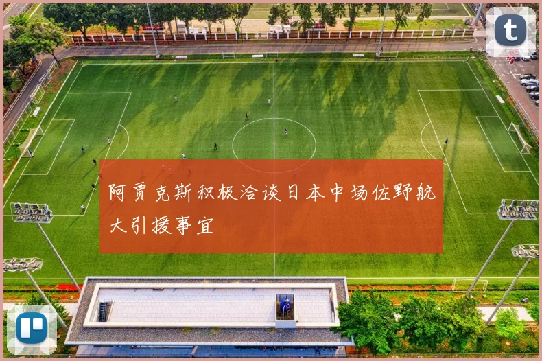 阿贾克斯积极洽谈日本中场佐野航大引援事宜