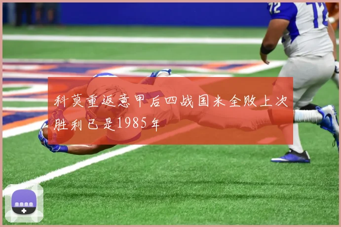 科莫重返意甲后四战国米全败上次胜利已是1985年