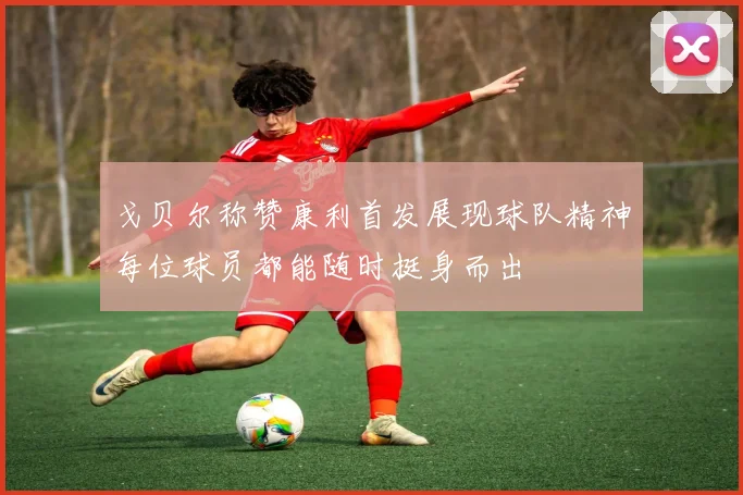 戈贝尔称赞康利首发展现球队精神每位球员都能随时挺身而出