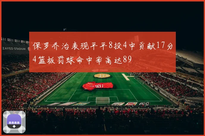 保罗乔治表现平平8投4中贡献17分4篮板罚球命中率高达89