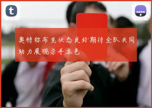 奥特称布克状态良好期待全队共同助力展现杀手本色