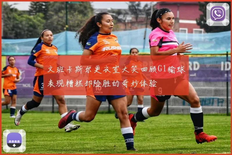 文班卡斯尔更衣室大笑回顾G1输球表现糟糕却险胜的奇妙体验