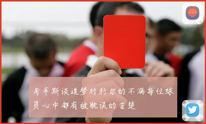 考辛斯谈追梦对科尔的不满每位球员心中都有被耽误的苦楚