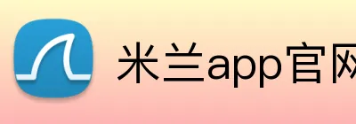 米兰app官网 Logo